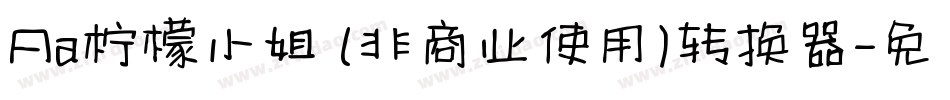 Aa柠檬小姐 (非商业使用)转换器字体转换